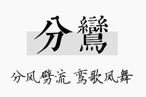 分鸾名字的寓意及含义