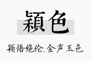 颖色名字的寓意及含义