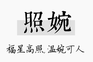 照婉名字的寓意及含义