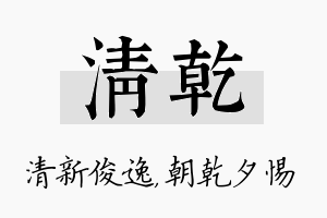 清乾名字的寓意及含义