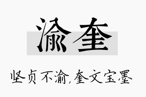 渝奎名字的寓意及含义