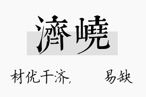 济峣名字的寓意及含义