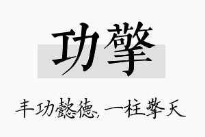 功擎名字的寓意及含义