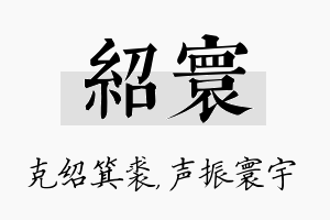 绍寰名字的寓意及含义