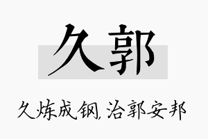 久郭名字的寓意及含义