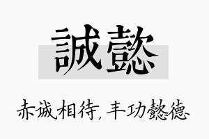 诚懿名字的寓意及含义