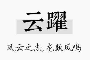 云跃名字的寓意及含义