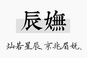 辰妩名字的寓意及含义