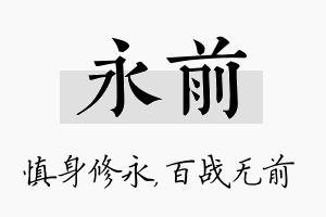 永前名字的寓意及含义