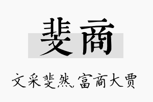 斐商名字的寓意及含义