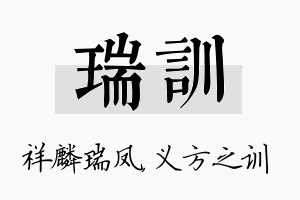 瑞训名字的寓意及含义