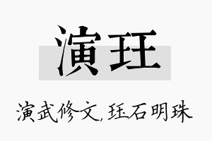 演珏名字的寓意及含义