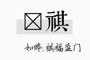 珺祺名字的寓意及含义