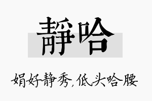 静哈名字的寓意及含义