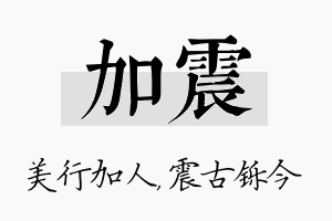 加震名字的寓意及含义