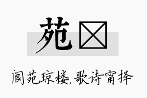 苑甯名字的寓意及含义