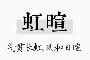 虹暄名字的寓意及含义