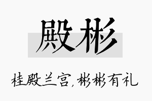 殿彬名字的寓意及含义