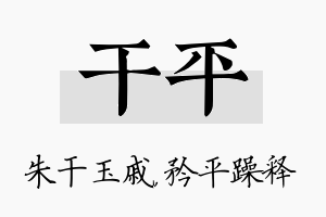 干平名字的寓意及含义