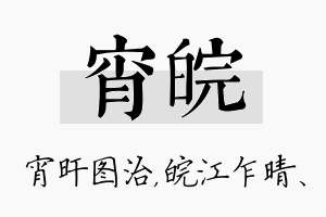 宵皖名字的寓意及含义