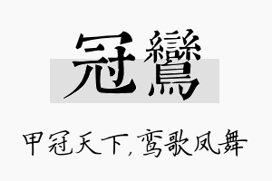 冠鸾名字的寓意及含义