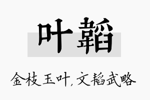 叶韬名字的寓意及含义