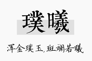 璞曦名字的寓意及含义