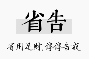 省告名字的寓意及含义