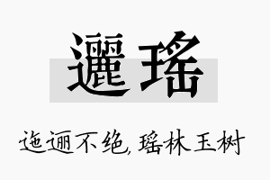 逦瑶名字的寓意及含义