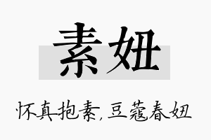 素妞名字的寓意及含义