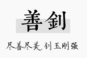 善钊名字的寓意及含义