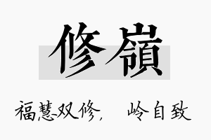 修岭名字的寓意及含义