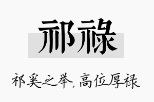 祁禄名字的寓意及含义