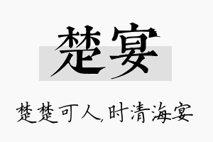 楚宴名字的寓意及含义