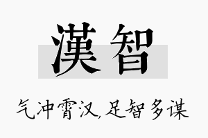 汉智名字的寓意及含义