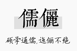 儒俪名字的寓意及含义