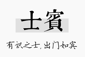 士宾名字的寓意及含义