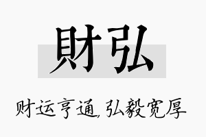 财弘名字的寓意及含义