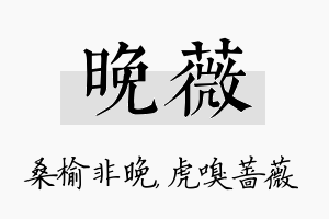 晚薇名字的寓意及含义