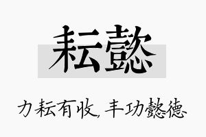 耘懿名字的寓意及含义