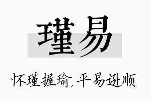 瑾易名字的寓意及含义