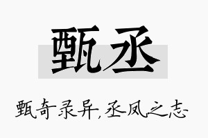 甄丞名字的寓意及含义