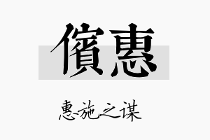 傧惠名字的寓意及含义