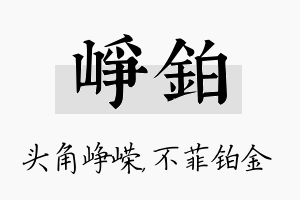 峥铂名字的寓意及含义