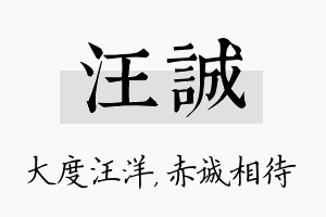 汪诚名字的寓意及含义