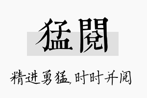 猛阅名字的寓意及含义