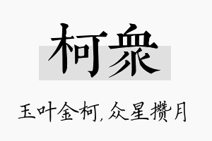 柯众名字的寓意及含义