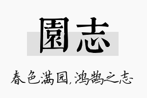 园志名字的寓意及含义