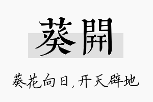 葵开名字的寓意及含义