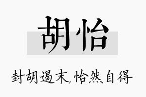 胡怡名字的寓意及含义